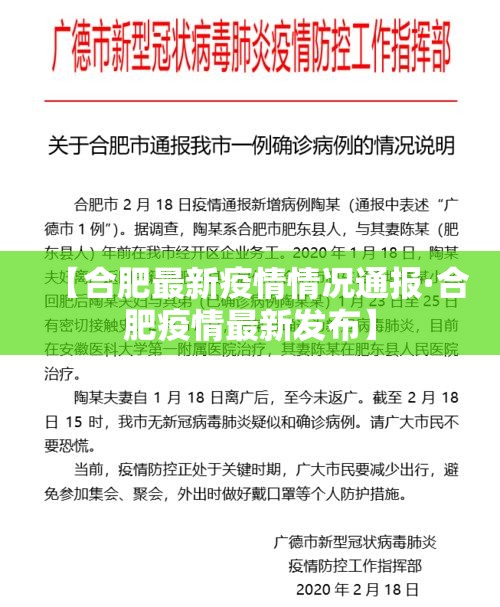 【合肥最新疫情情况通报·合肥疫情最新发布】