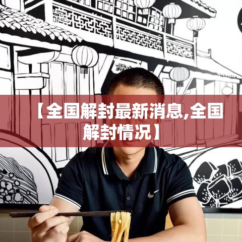 【全国解封最新消息,全国解封情况】