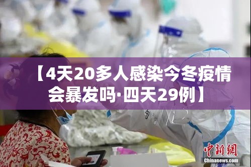 【4天20多人感染今冬疫情会暴发吗·四天29例】