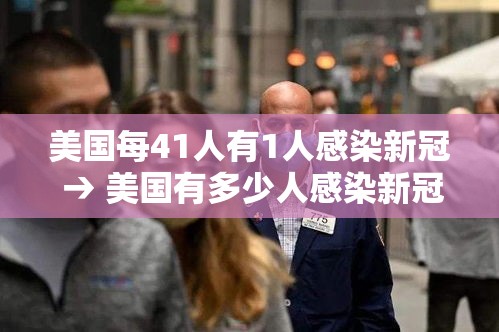 美国每41人有1人感染新冠 → 美国有多少人感染新冠