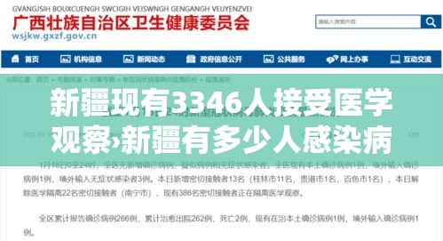 新疆现有3346人接受医学观察›新疆有多少人感染病毒