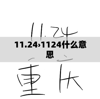 11.24›1124什么意思