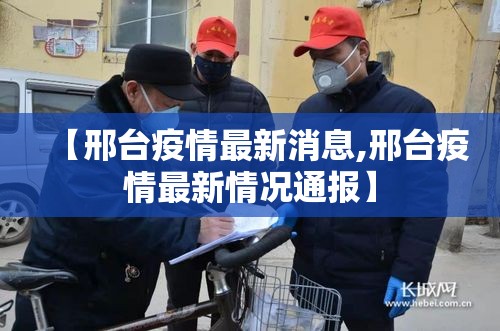 【邢台疫情最新消息,邢台疫情最新情况通报】