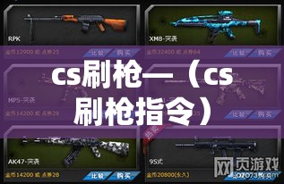 cs刷枪—（cs刷枪指令）