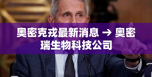 奥密克戎最新消息 → 奥密瑞生物科技公司