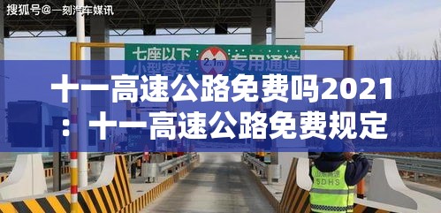 十一高速公路免费吗2021：十一高速公路免费规定