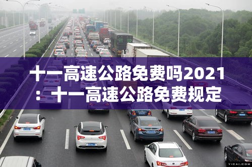 十一高速公路免费吗2021：十一高速公路免费规定