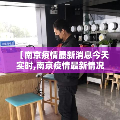 【南京疫情最新消息今天实时,南京疫情最新情况实时动态】