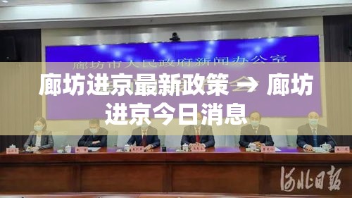 廊坊进京最新政策 → 廊坊进京今日消息
