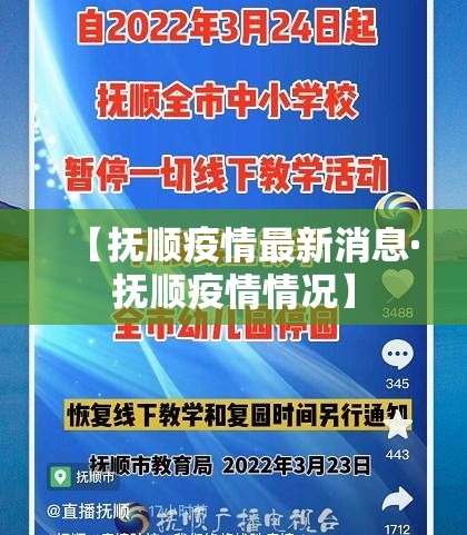 【抚顺疫情最新消息·抚顺疫情情况】