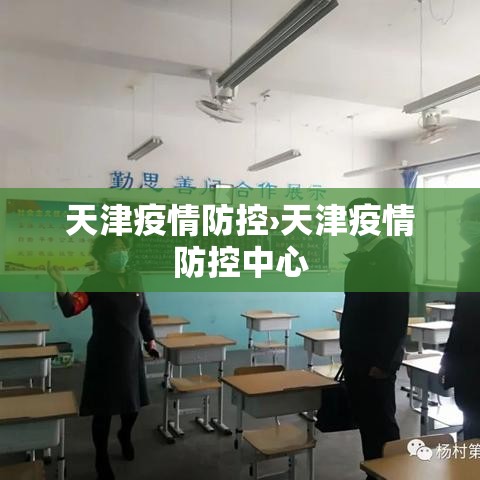天津疫情防控›天津疫情防控中心