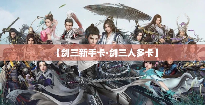 【剑三新手卡·剑三人多卡】 【剑三新手卡·剑三人多卡】