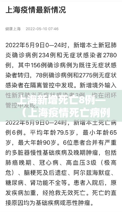上海新增死亡8例—(上海疫情死亡病例)