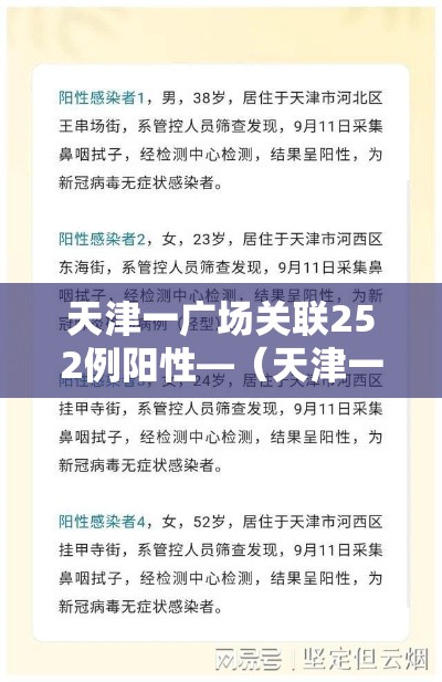 天津一广场关联252例阳性—(天津一小区新增4名确诊病例)