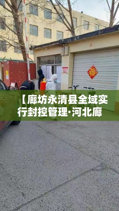 【廊坊永清县全域实行封控管理·河北廊坊永清疫情解封时间】