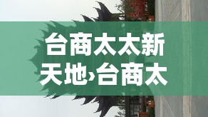 台商太太新天地›台商太太新天地苏武