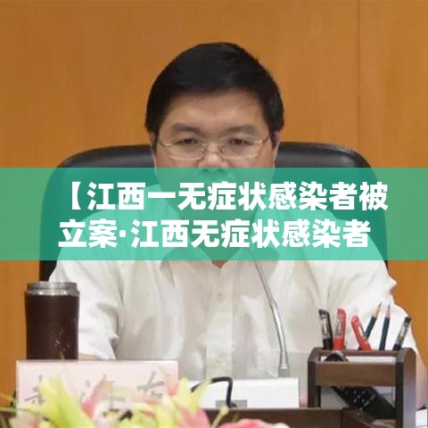 【江西一无症状感染者被立案·江西无症状感染者轨迹】