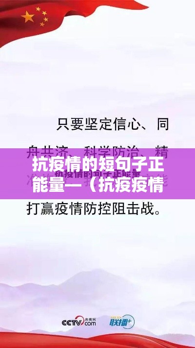抗疫情的短句子正能量—（抗疫疫情的句子）