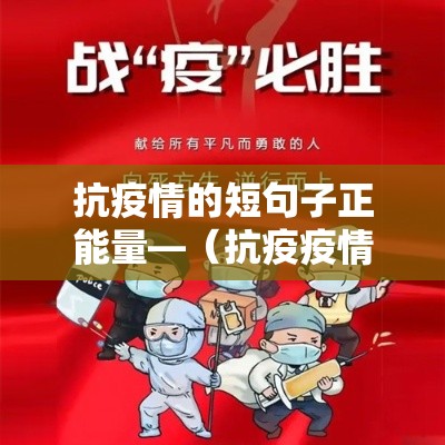 抗疫情的短句子正能量—（抗疫疫情的句子）