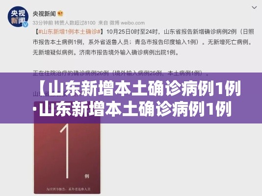 【山东新增本土确诊病例1例·山东新增本土确诊病例1例】