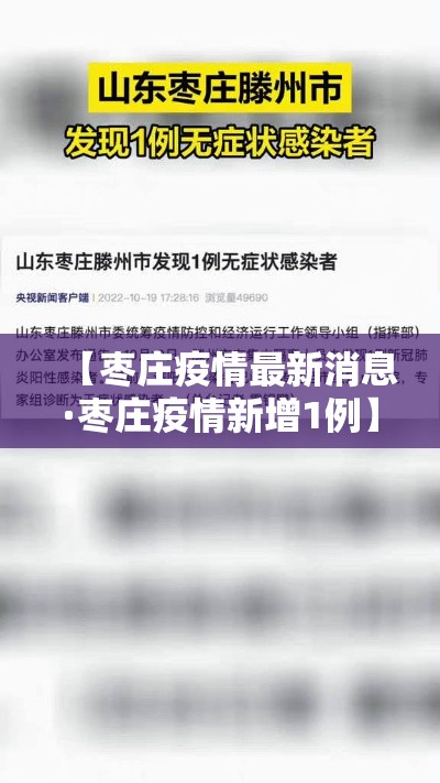 【枣庄疫情最新消息·枣庄疫情新增1例】
