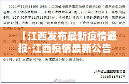 【江西发布最新疫情通报·江西疫情最新公告报告】