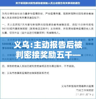 义乌:主动报告后被判密接奖励五千—（武义密接）