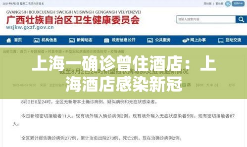 上海一确诊曾住酒店：上海酒店感染新冠