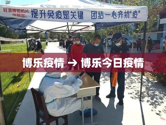 博乐疫情 → 博乐今日疫情 博乐疫情 → 博乐今日疫情