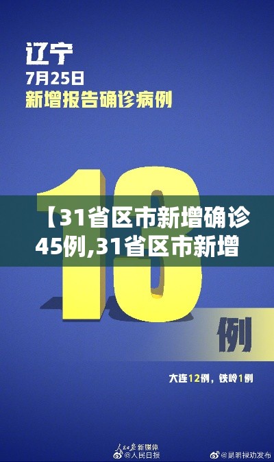 【31省区市新增确诊45例,31省区市新增确诊14例】