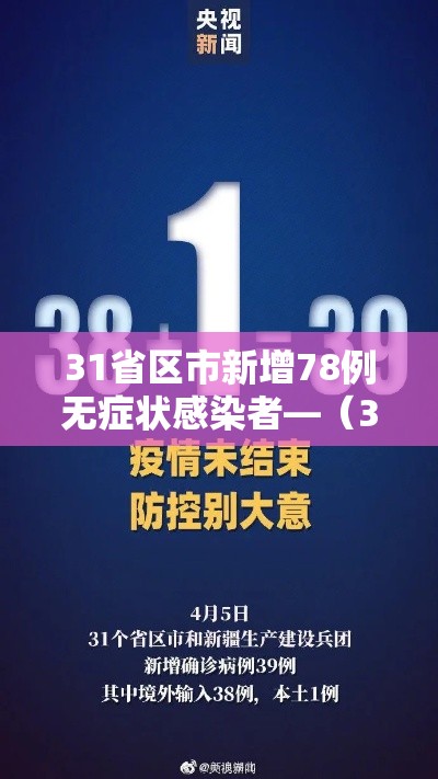 31省区市新增78例无症状感染者—（31省区市新增本土无症状104例）