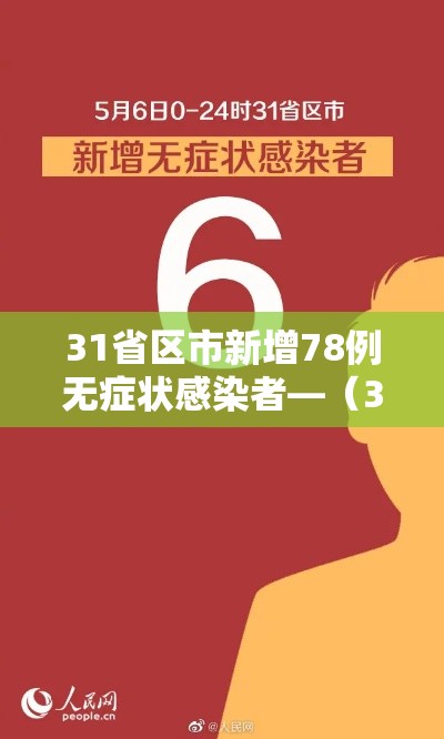 31省区市新增78例无症状感染者—（31省区市新增本土无症状104例）