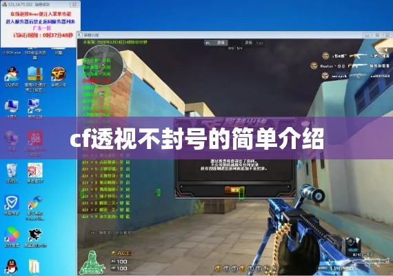 cf透视不封号的简单介绍