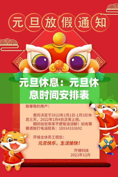 元旦休息：元旦休息时间安排表