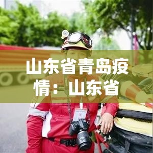 山东省青岛疫情：山东省青岛最新疫情通报