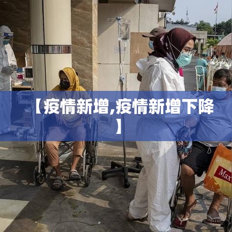 【疫情新增,疫情新增下降】