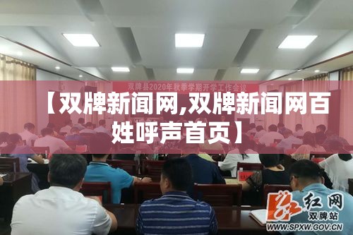 【双牌新闻网,双牌新闻网百姓呼声首页】 【双牌新闻网,双牌新闻网百姓呼声首页】
