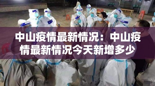 中山疫情最新情况：中山疫情最新情况今天新增多少例