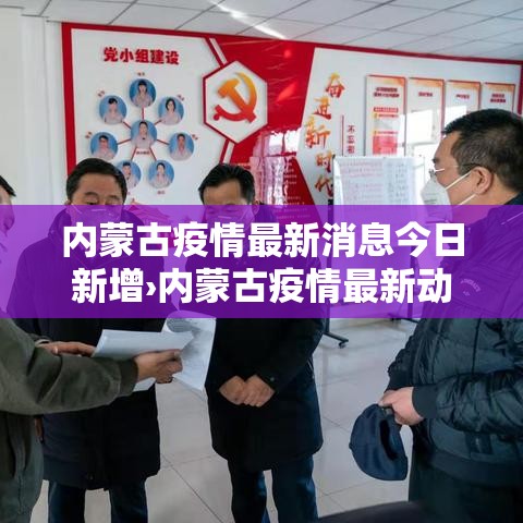 内蒙古疫情最新消息今日新增›内蒙古疫情最新动态