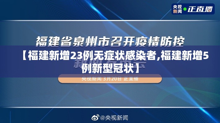 【福建新增23例无症状感染者,福建新增5例新型冠状】 【福建新增23例无症状感染者,福建新增5例新型冠状】