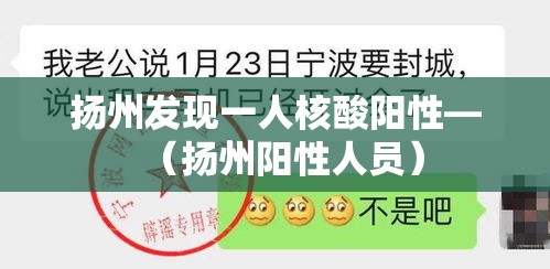 扬州发现一人核酸阳性—(扬州阳性人员) 扬州发现一人核酸阳性—(扬州阳性人员)