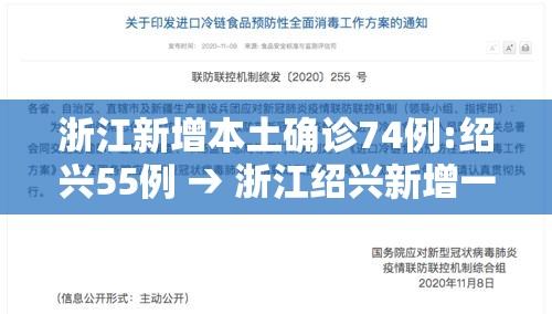浙江新增本土确诊74例:绍兴55例 → 浙江绍兴新增一例