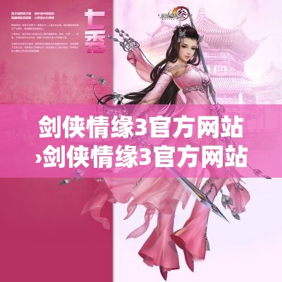 剑侠情缘3官方网站›剑侠情缘3官方网站入口