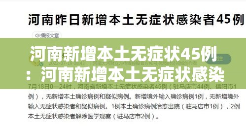 河南新增本土无症状45例：河南新增本土无症状感染者