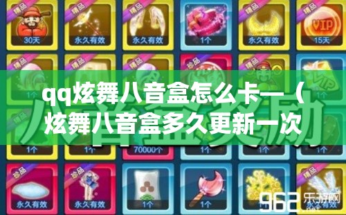 qq炫舞八音盒怎么卡—（炫舞八音盒多久更新一次）