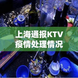 上海通报KTV疫情处理情况：2021年上海ktv被叫停