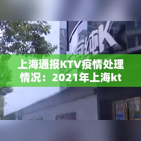 上海通报KTV疫情处理情况：2021年上海ktv被叫停