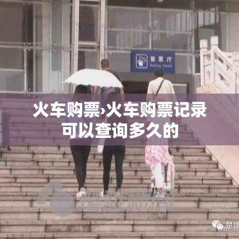 火车购票›火车购票记录可以查询多久的