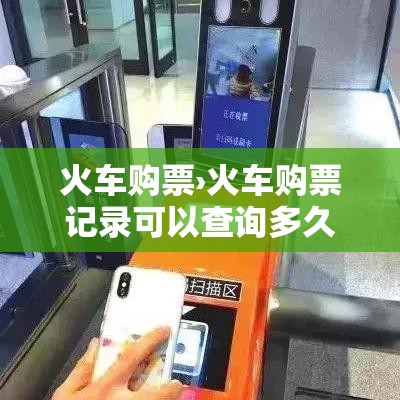火车购票›火车购票记录可以查询多久的