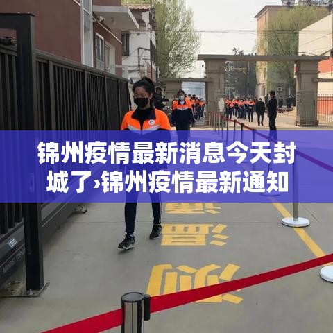 锦州疫情最新消息今天封城了›锦州疫情最新通知